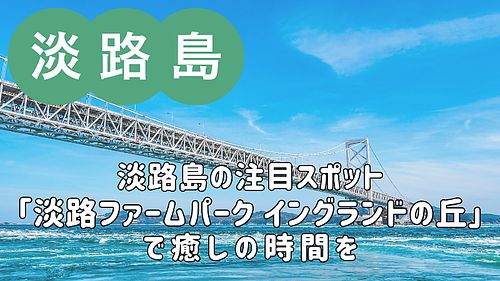 淡路島の注目観光スポット「淡路ファームパーク イングランドの丘」で癒しの時間を