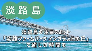 淡路島の注目観光スポット「淡路ファームパーク イングランドの丘」で癒しの時間を