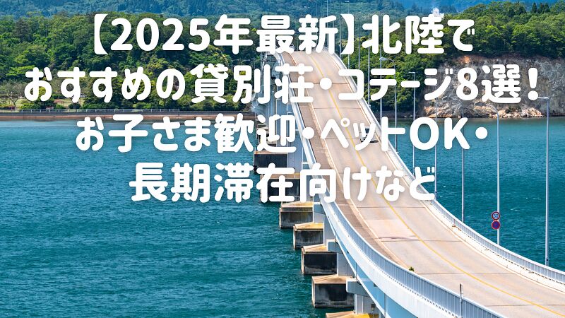 【2025年最新】北陸でおすすめの貸別荘・コテージ8選!お子さま歓迎・ペットOK・長期滞在向けなど