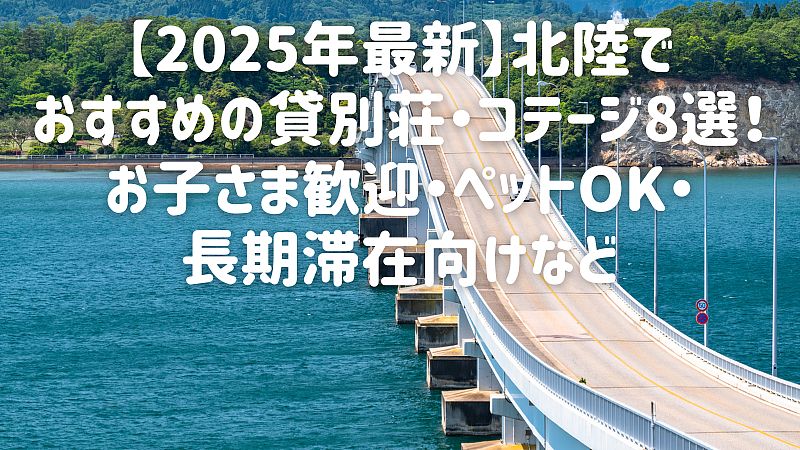 【2025年最新】北陸でおすすめの貸別荘・コテージ8選！お子さま歓迎・ペットOK・長期滞在向けなど