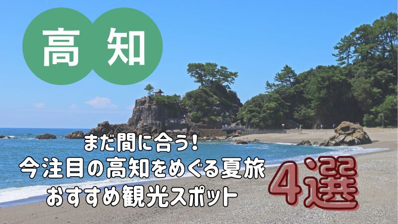 まだ間に合う!今注目の高知をめぐる夏旅 おすすめ観光スポット 4選