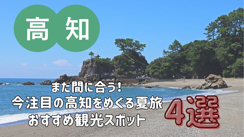 まだ間に合う！今注目の高知をめぐる夏旅 おすすめ観光スポット 4選
