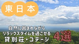 【3連休にもおすすめ】自然に囲まれながらリラックスタイムを過ごせる貸別荘・コテージ・一棟貸し 4選／東日本