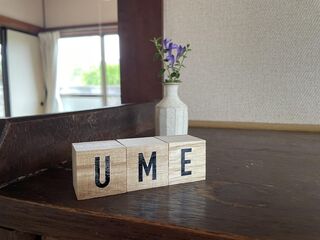 昭和の家ume-image