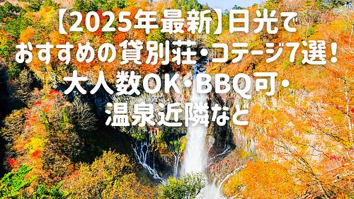 【2025年最新】日光でおすすめの貸別荘・コテージ7選！大人数OK・BBQ可・温泉近隣など