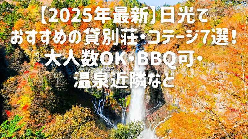 【2025年最新】日光でおすすめの貸別荘・コテージ7選!大人数OK・BBQ可・温泉近隣など