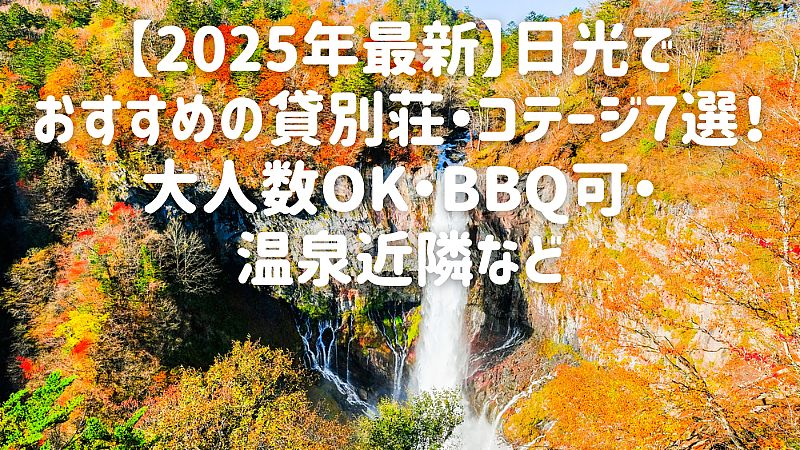 【2025年最新】日光でおすすめの貸別荘・コテージ7選！大人数OK・BBQ可・温泉近隣など
