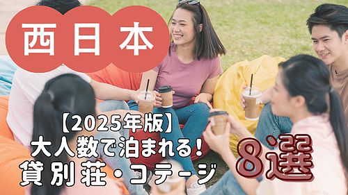 【2025年版】関西・近畿エリアの大人数で泊まれる貸別荘・コテージ・一棟貸し 8選