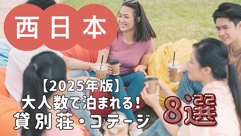 【2025年版】関西・近畿エリアの大人数で泊まれる貸別荘・コテージ・一棟貸し 8選
