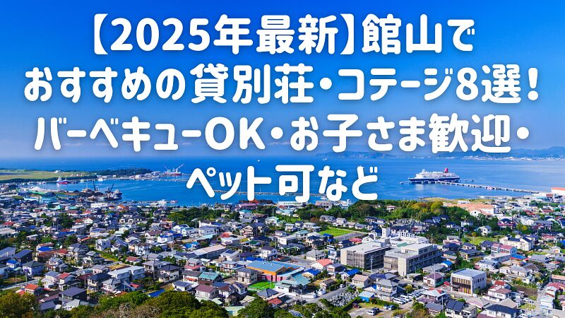 【2025年最新】館山でおすすめの貸別荘・コテージ8選!バーベキューOK・お子さま歓迎・ペット可など