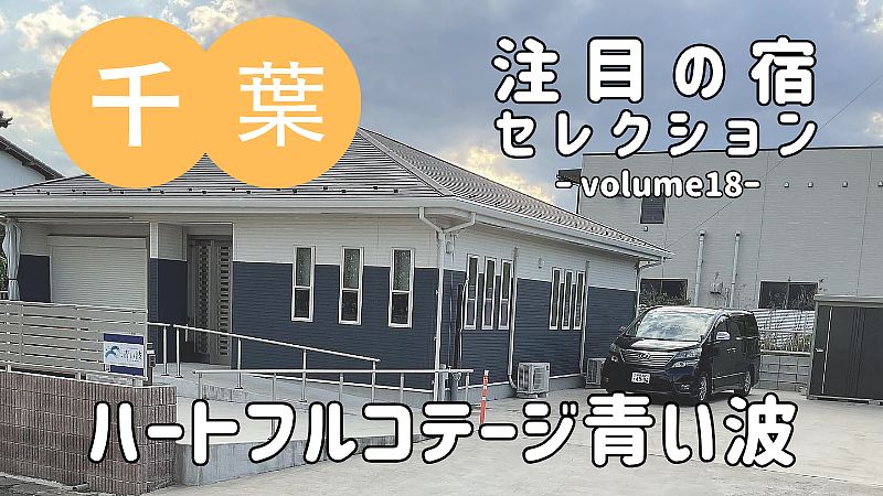 バリアフリーで広がる旅の選択肢『ハートフルコテージ青い波』をご紹介