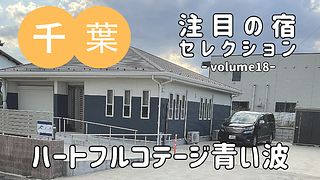 バリアフリーで広がる旅の選択肢『ハートフルコテージ青い波』をご紹介
