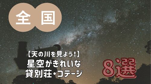 【天の川を見よう!】星空がきれいな貸別荘・コテージ・一棟貸し 8選/全国