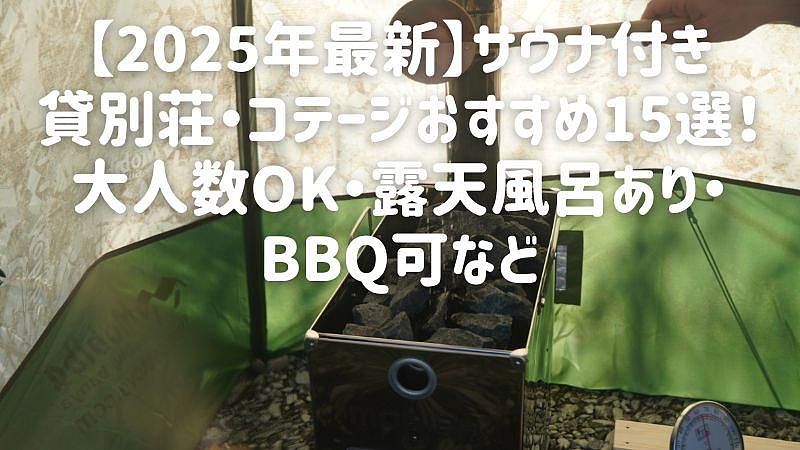 【2025年最新】サウナ付き貸別荘・コテージおすすめ15選!大人数OK・露天風呂あり・BBQ可など