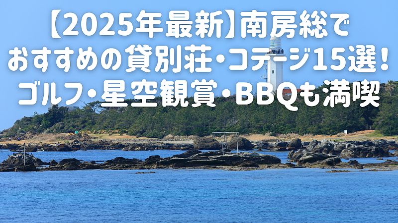 【2025年最新】南房総でおすすめの貸別荘・コテージ15選！ゴルフ・星空観賞・BBQも満喫