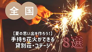 【夏の思い出を作ろう！】手持ち花火ができる貸別荘・コテージ・一棟貸し 8選／全国