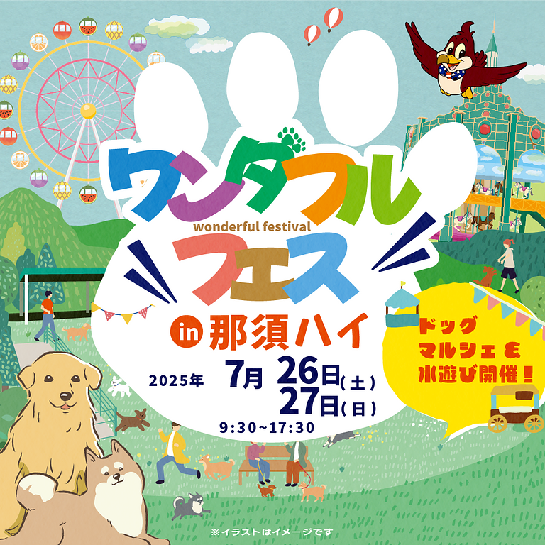 ワンダフルフェスin那須ハイランドパーク
