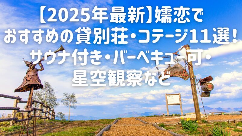 【2025年最新】嬬恋でおすすめの貸別荘・コテージ11選!サウナ付き・バーベキュー可・星空観察など