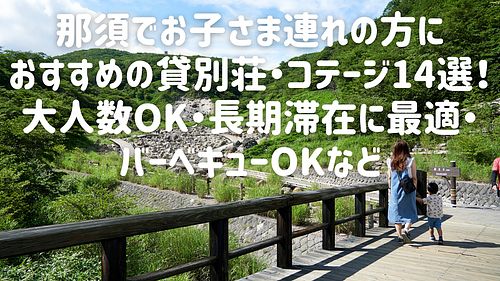 【2025年最新】那須でお子さま連れの方におすすめの貸別荘・コテージ14選!大人数OK・長期滞在に最適・バーベキューOKなど
