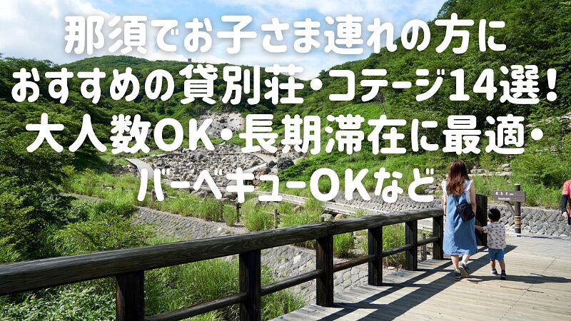 【2025年最新】那須でお子さま連れの方におすすめの貸別荘・コテージ14選!大人数OK・長期滞在に最適・バーベキューOKなど