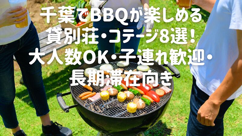 【2025年最新】千葉でバーベキューができるおすすめの貸別荘・コテージ8選！大人数OK・お子さま歓迎・長期滞在向き