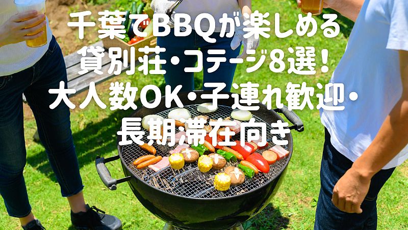 【2025年最新】千葉でバーベキューができるおすすめの貸別荘・コテージ8選!大人数OK・お子さま歓迎・長期滞在向き
