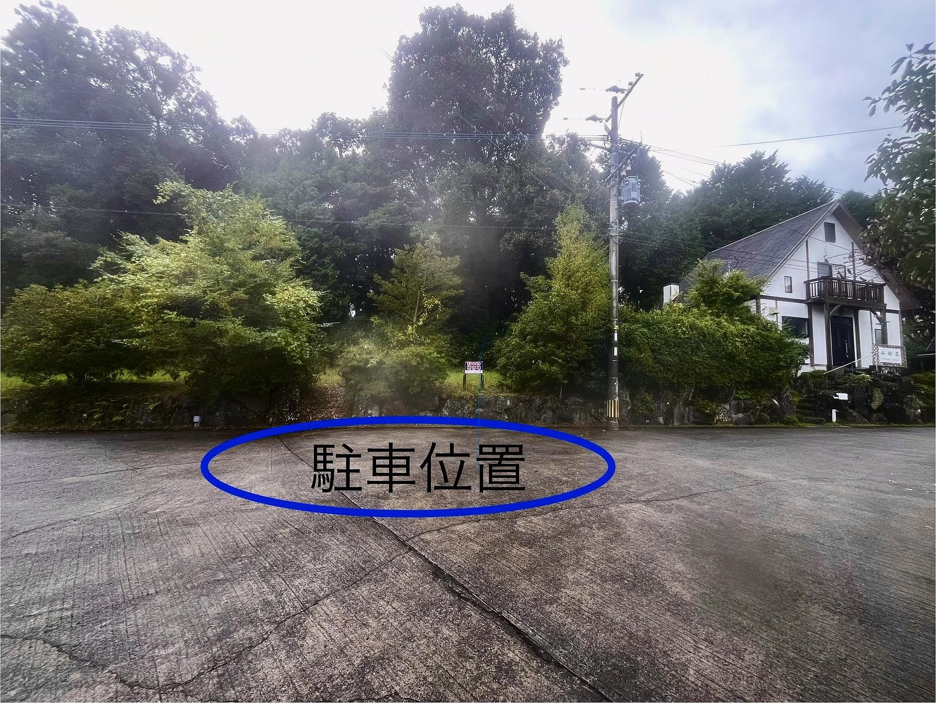 お車は別荘横の空地の前に駐車してください