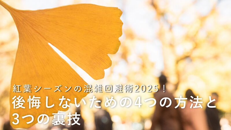 紅葉シーズンの混雑回避術2025!後悔しないための4つの方法と3つの裏技