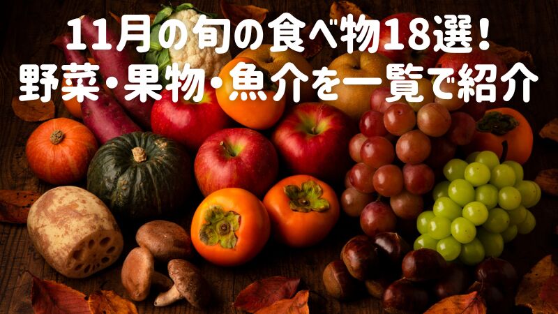 11月の旬の食べ物18選!野菜・果物・魚介を一覧で紹介