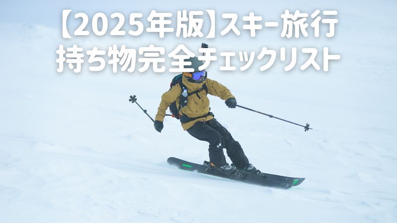 【2025年版】スキー旅行持ち物完全チェックリスト