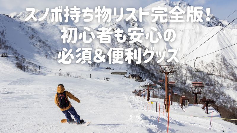 スノボ持ち物リスト完全版!初心者も安心の必須&便利グッズ