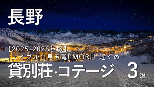 2025-2026冬到来！長野・エイブル白馬五竜IIMORIスキー場近くの貸別荘3選