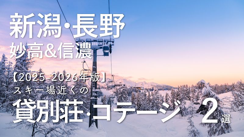 【2025-2026年版】新潟・長野（妙高・信濃）のスキー場近くで泊まれる貸別荘・コテージ 2選