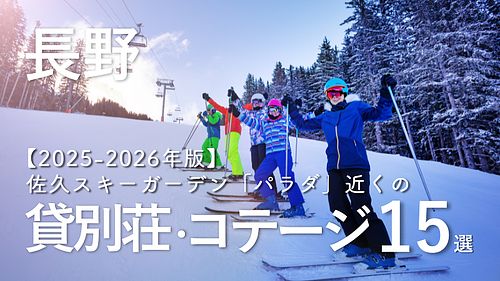 2025-2026冬到来！長野・佐久スキーガーデン「パラダ」近くの貸別荘 15選