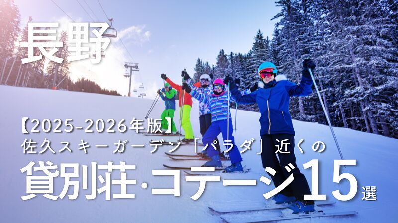 2025-2026冬到来！長野・佐久スキーガーデン「パラダ」近くの貸別荘 15選