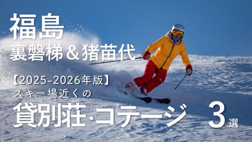 【2025-2026年版】福島・裏磐梯&猪苗代のスキー場近くで泊まれる貸別荘・コテージ・一棟貸し3選