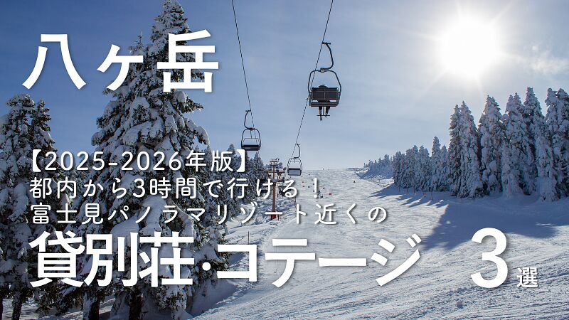 【2025-2026年版】都内から3時間で行ける!富士見パノラマ(八ヶ岳エリア)近くの貸別荘・コテージ3選