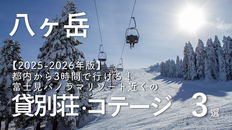 【2025-2026年版】都内から3時間で行ける！富士見パノラマ（八ヶ岳エリア）近くの貸別荘・コテージ3選