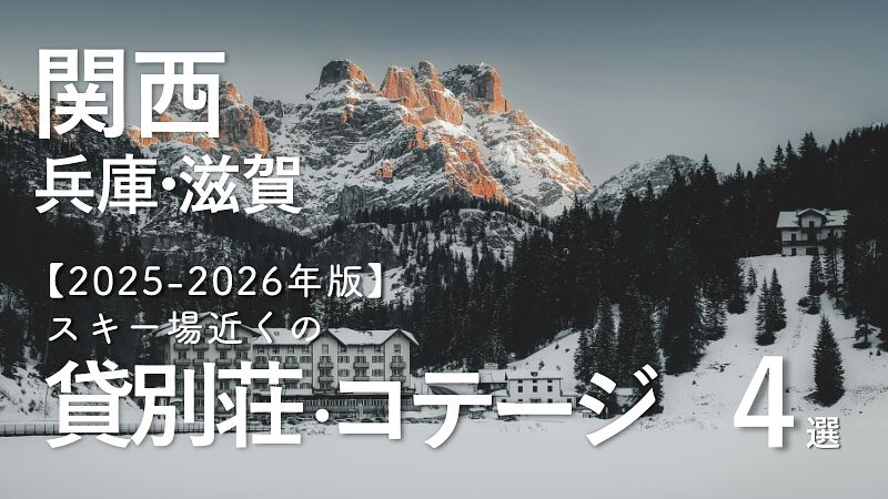 【2025-2026年版】関西(兵庫・滋賀)のスキー場近くで泊まれる貸別荘・コテージ・一棟貸し4選