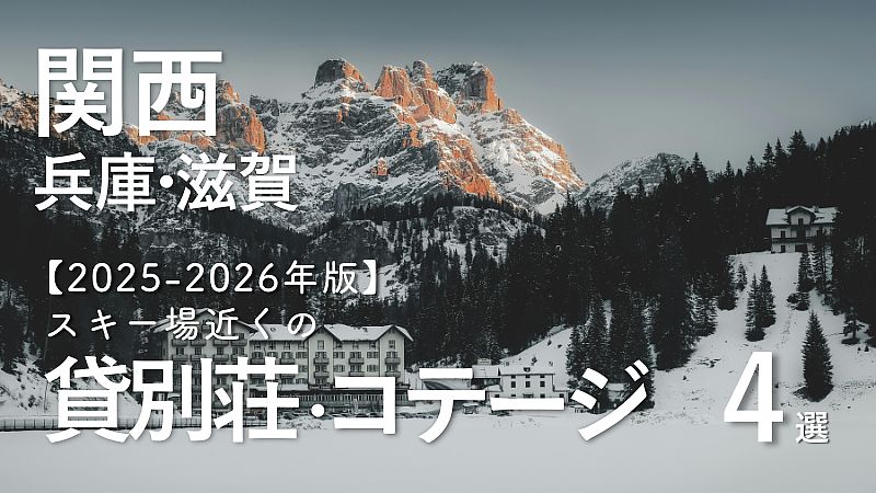 【2025-2026年版】関西（兵庫・滋賀）のスキー場近くで泊まれる貸別荘・コテージ・一棟貸し4選