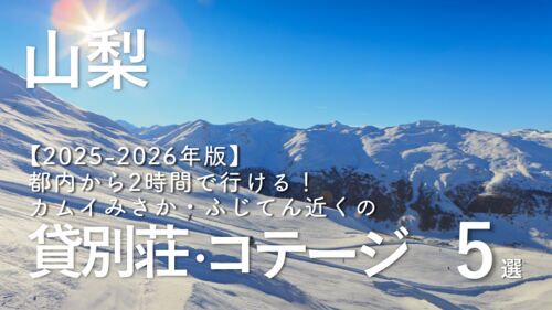 【2025-2026年版】都内から2時間で行ける!カムイみさか・ふじてん(山梨)近くの貸別荘・コテージ5選