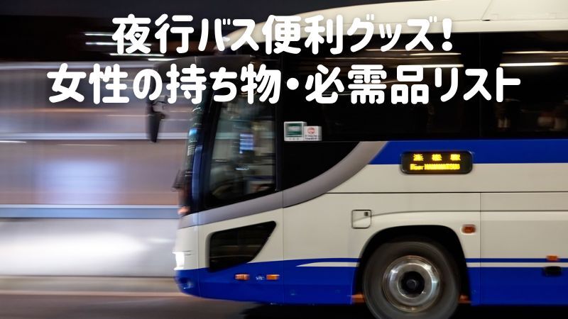 夜行バス便利グッズ!女性の持ち物・必需品リスト