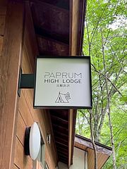 PAPRUM HIGH LODGE北軽井沢-image