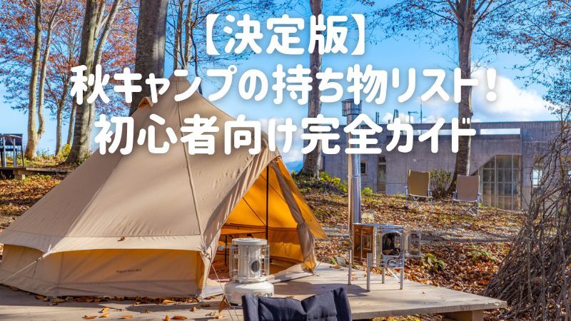 【決定版】秋キャンプの持ち物リスト!初心者向け完全ガイド