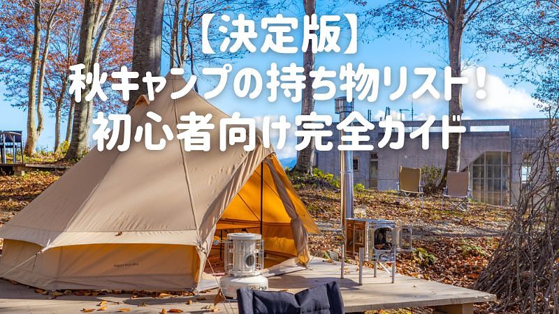 【決定版】秋キャンプの持ち物リスト！初心者向け完全ガイド