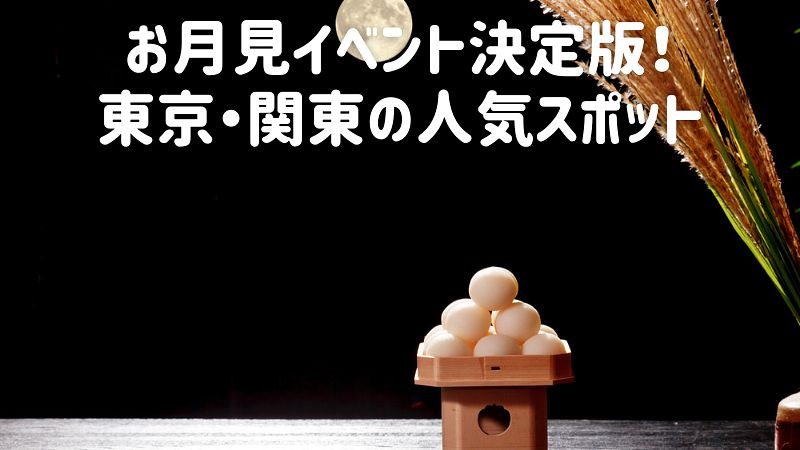 お月見イベント決定版！東京・関東の人気スポット