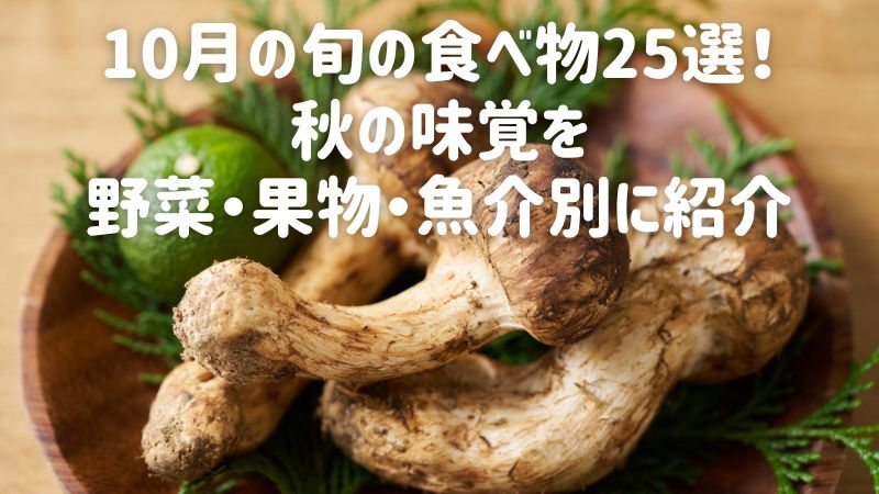 10月の旬の食べ物25選！秋の味覚を野菜・果物・魚介別に紹介