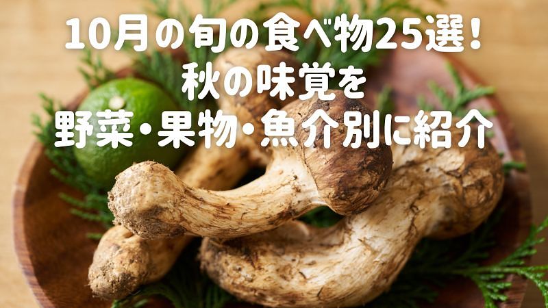 10月の旬の食べ物25選！秋の味覚を野菜・果物・魚介別に紹介