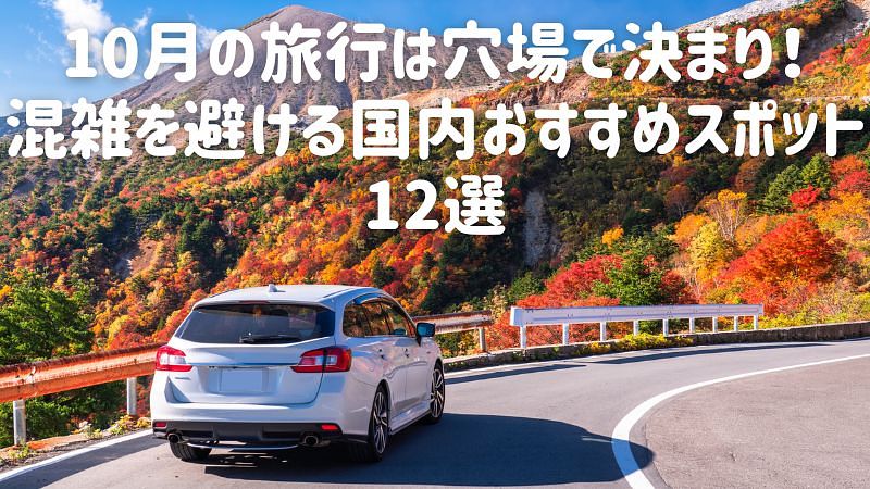 10月の旅行は穴場で決まり！混雑を避ける国内おすすめスポット12選