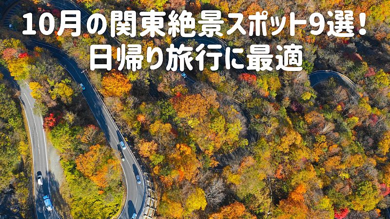 10月の関東絶景スポット9選！日帰り旅行に最適
